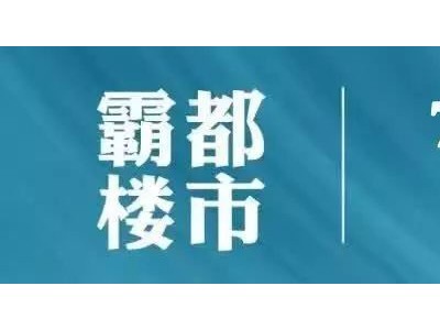 肥西房价涨幅全合肥第一，28个小区房价全涨了！