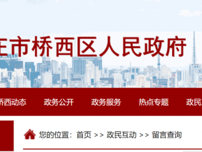 石家庄市桥西区、鹿泉区政府网站公开答复群众留言
