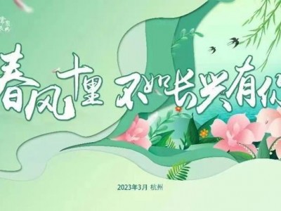 “春风十里不如长兴有你”2023长兴全球邀请计划发布