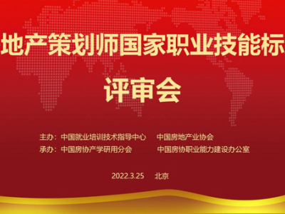 房地产策划师国家职业技能标准评审会在京召开