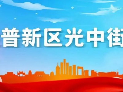 格内好邻居护好新家园长兴路社区新居民服务站