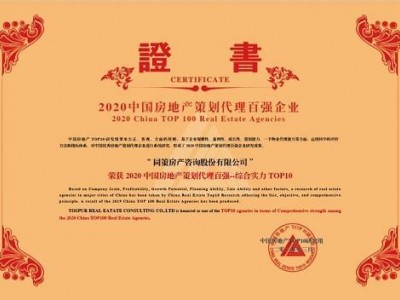 同策集团荣登“2020中国房地产策划代理综合实力TOP10”