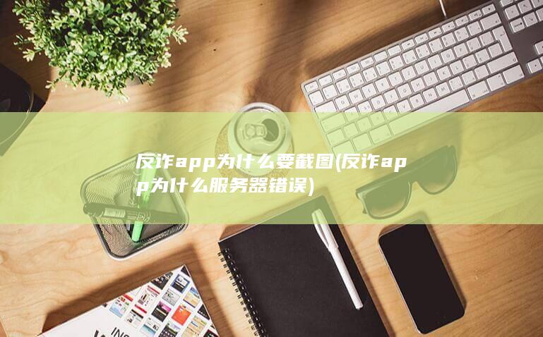 反诈app为什么服务器错误