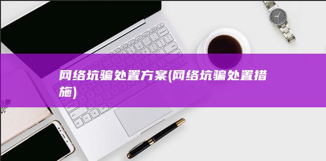网络坑骗处置措施