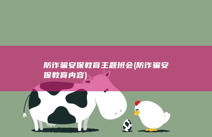 防诈骗安保教育主题班会