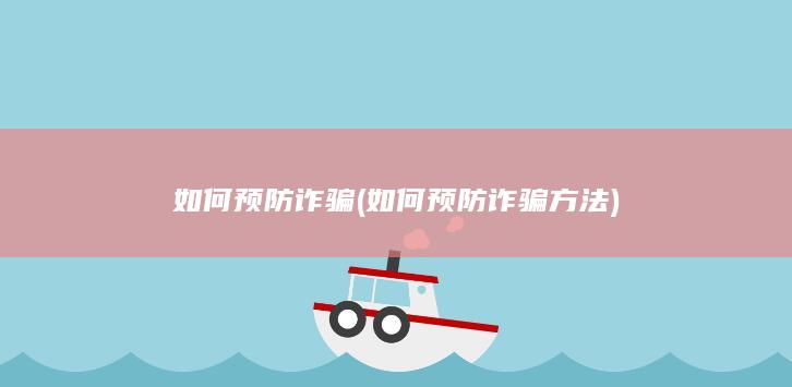 如何预防诈骗方法