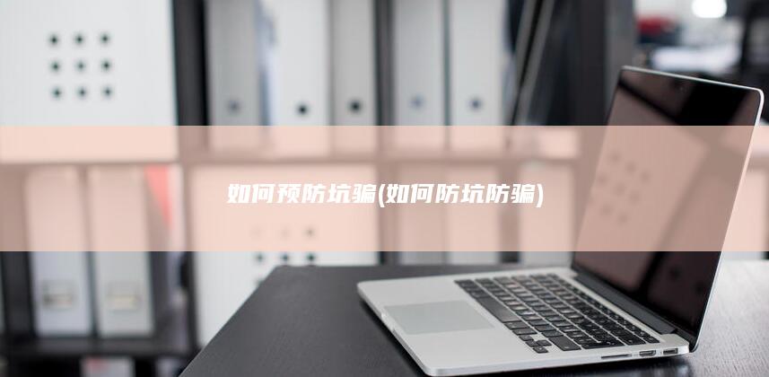 如何预防坑骗