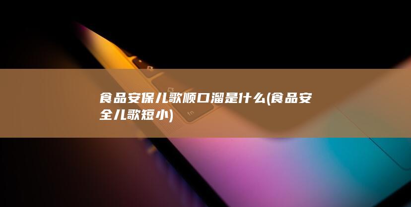 食品安保儿歌顺口溜是什么