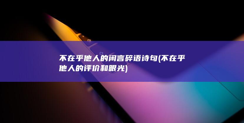 不在乎他人的评价和眼光