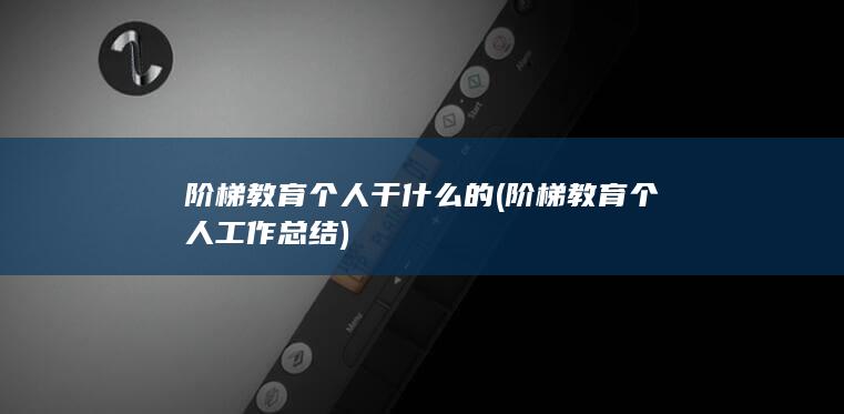 阶梯教育个人干什么的