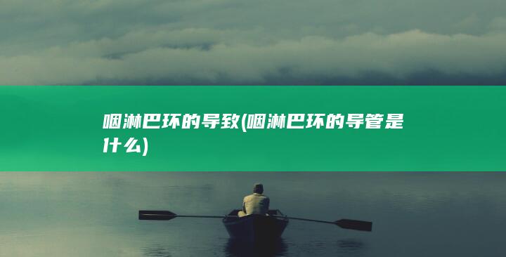 咽淋巴环的导管是什么