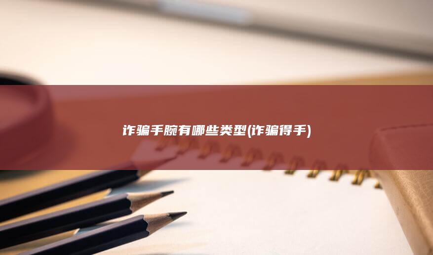 诈骗得手