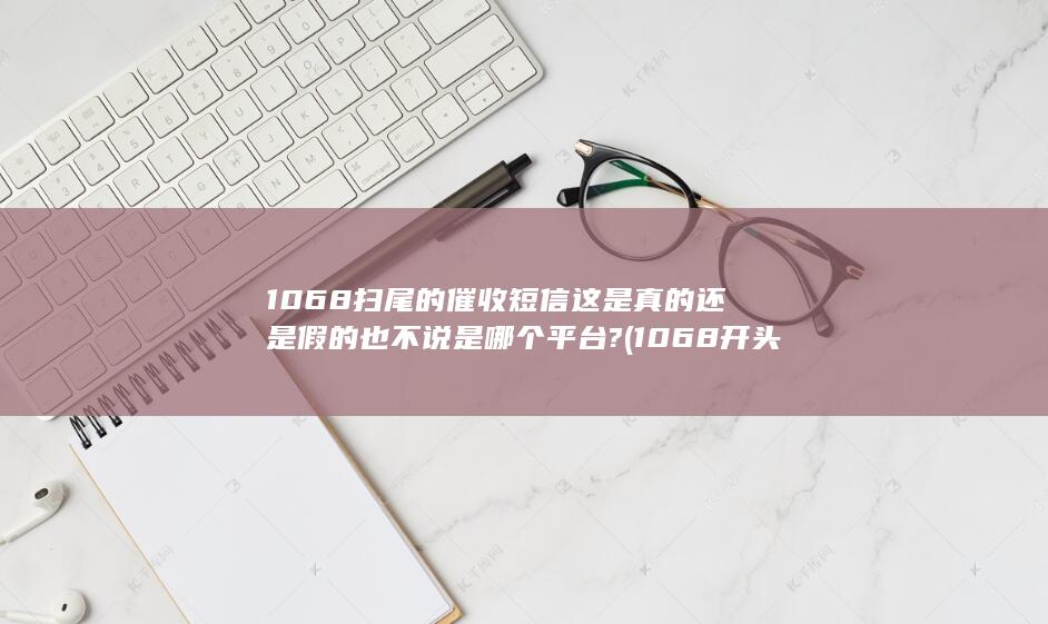 1068开头的骚扰短信