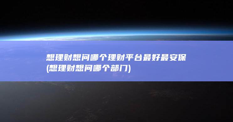 想理财想问哪个部门