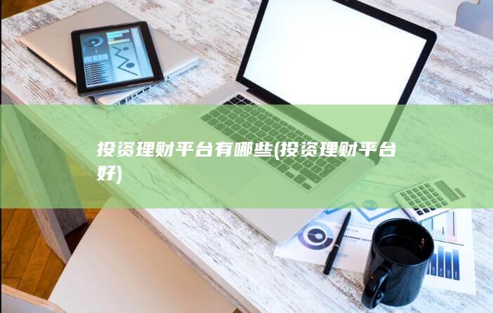 投资理财平台好