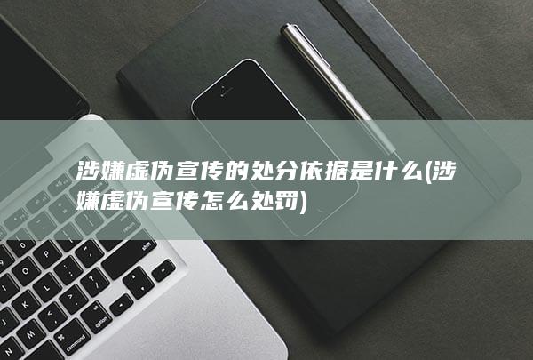 涉嫌虚伪宣传怎么处罚