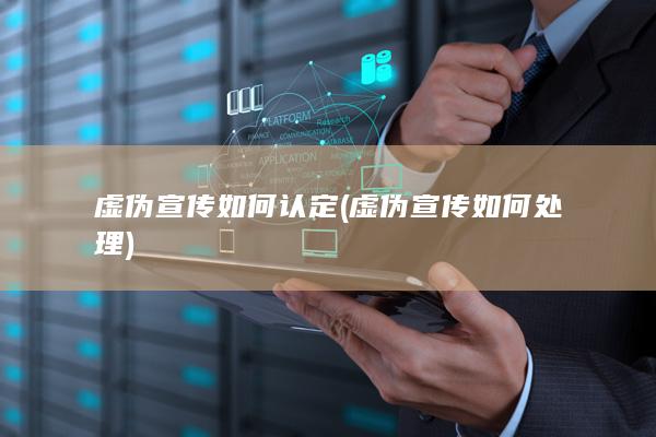 虚伪宣传如何处理