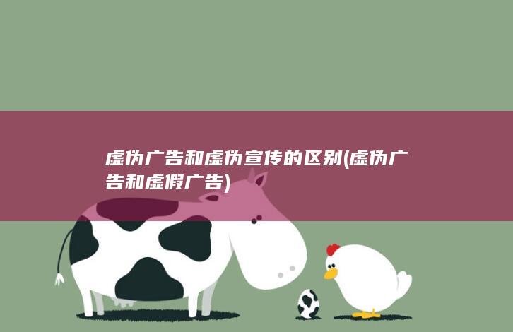 虚伪广告和虚假广告