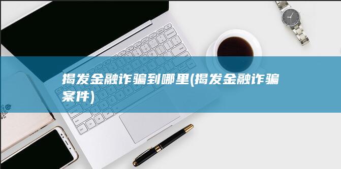 揭发金融诈骗案件