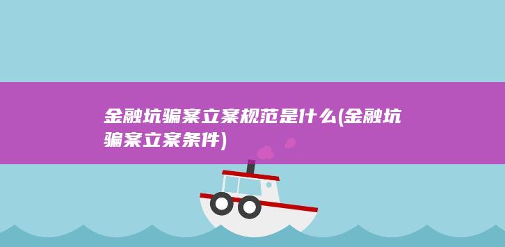 金融坑骗案立案条件