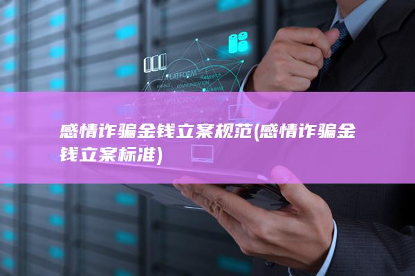 感情诈骗金钱立案规范