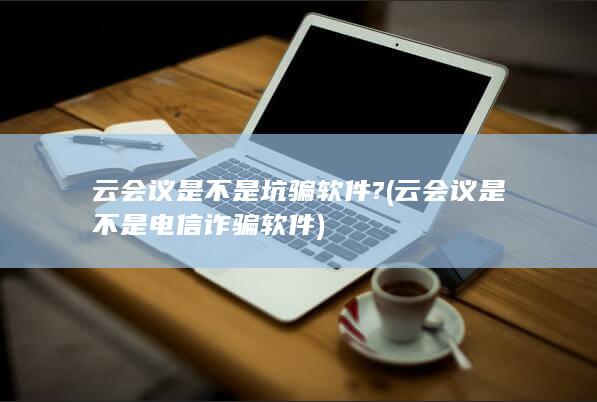 云会议是不是坑骗软件?
