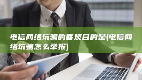 电信网络坑骗怎么举报