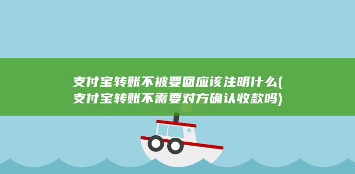 支付宝转账不需要对方确认收款吗