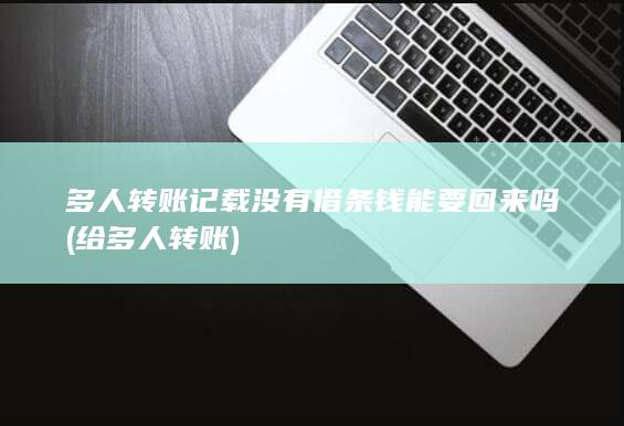 给多人转账