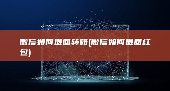 微信如何退回红包