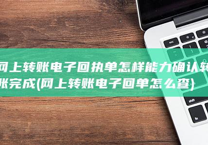 网上转账电子回单怎么查