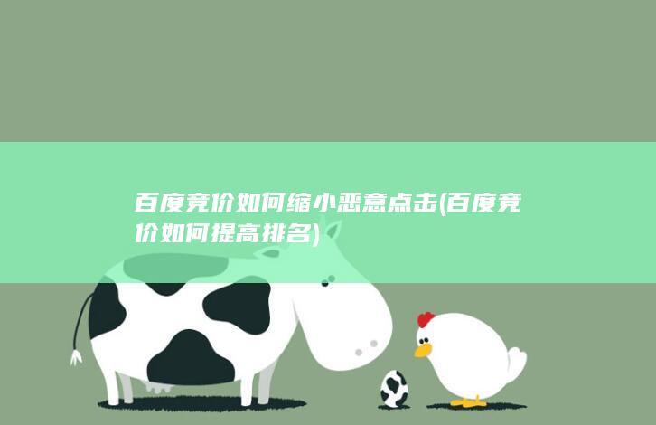 百度竞价如何提高排名