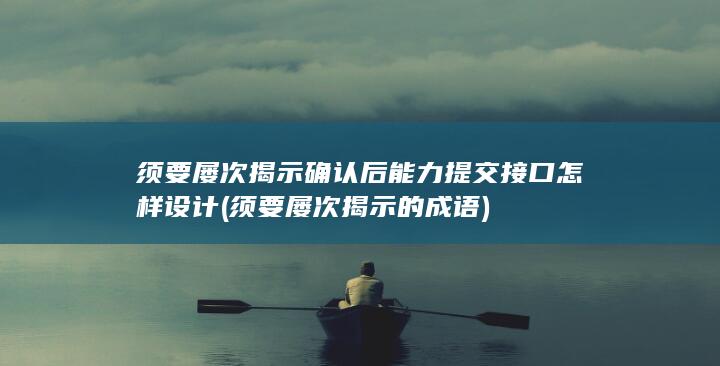 须要屡次揭示的成语
