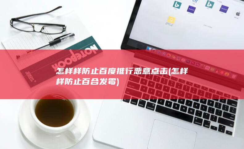 怎样样防止百度推行恶意点击