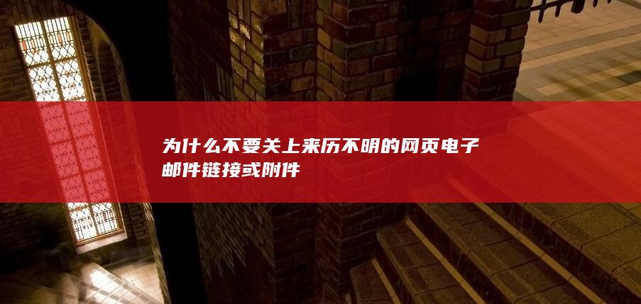 电子邮件链接或附件