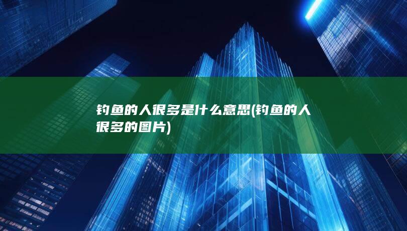 钓鱼的人很多是什么意思