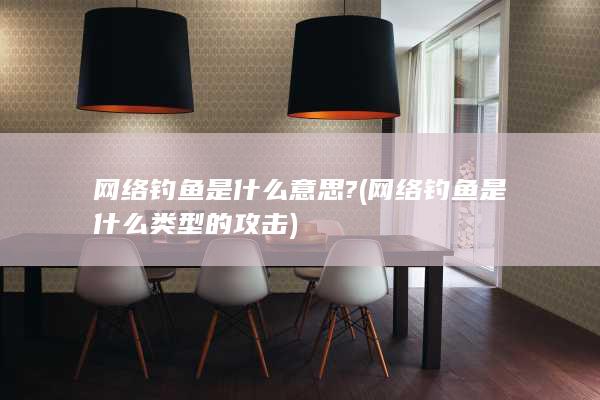 网络钓鱼是什么意思?