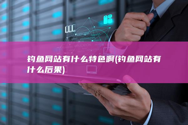 钓鱼网站有什么特色啊