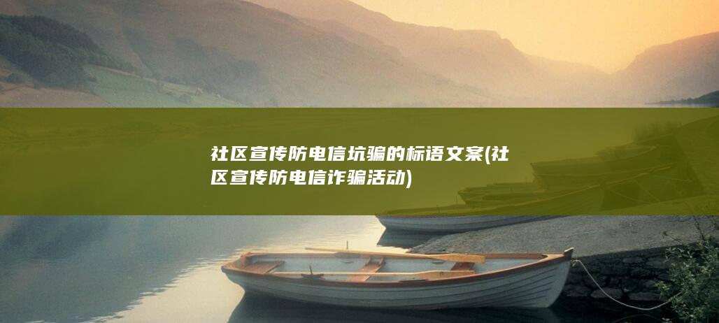 社区宣传防电信诈骗活动