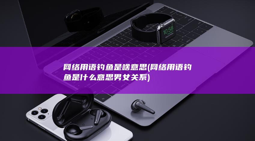 网络用语钓鱼是啥意思