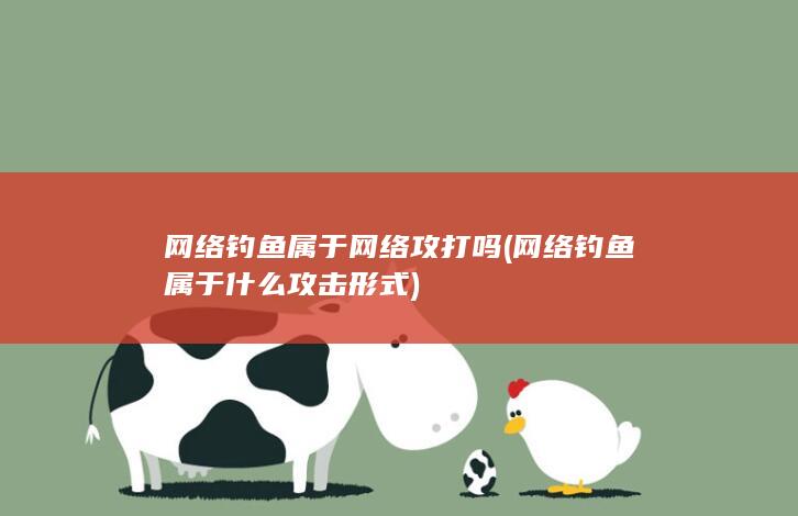 网络钓鱼属于网络攻打吗