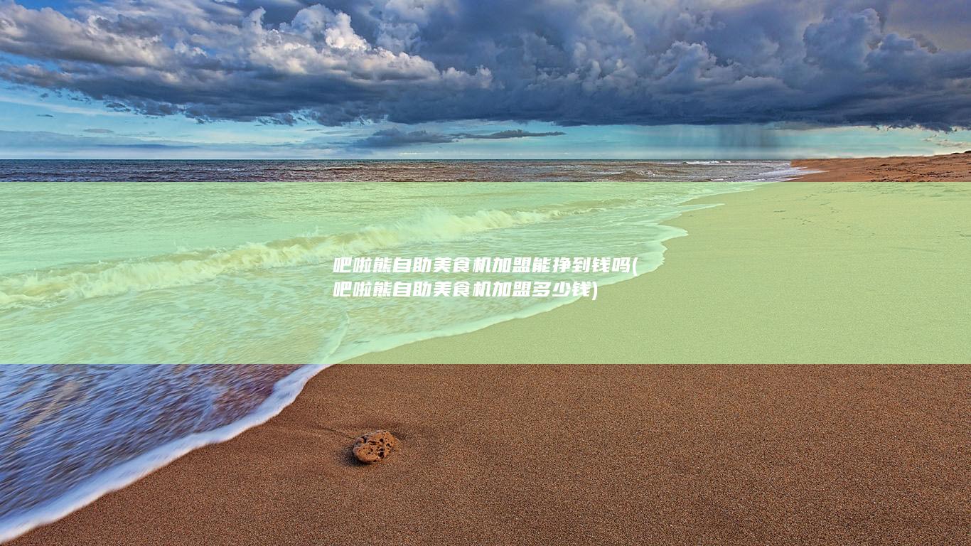 吧啦熊自助美食机加盟多少钱