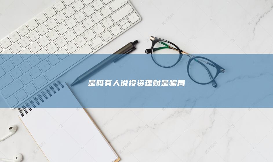 有人说投资理财是骗局