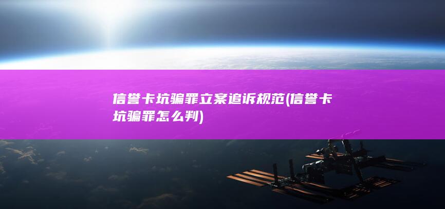 信誉卡坑骗罪怎么判