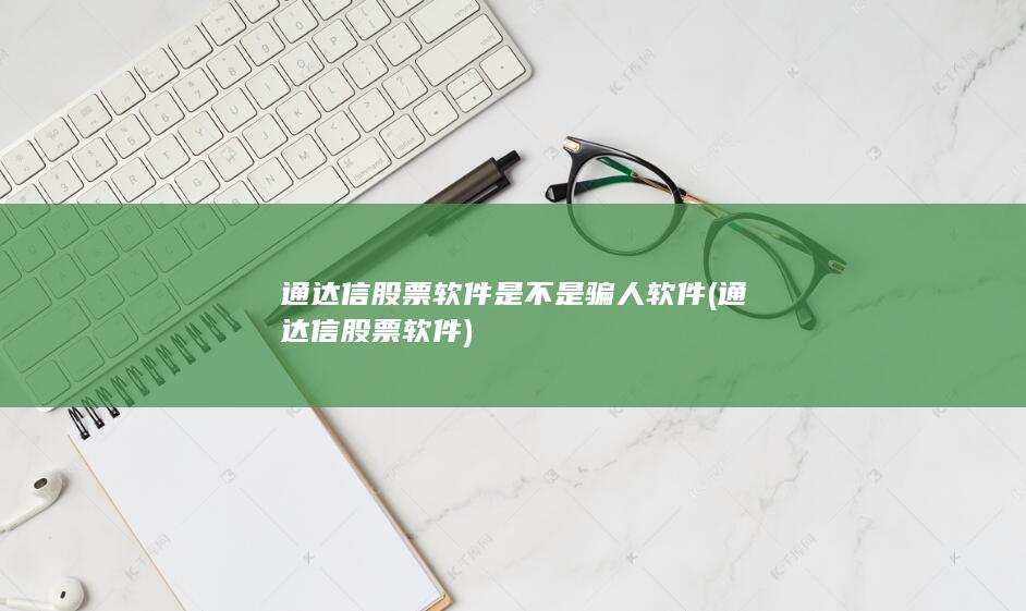 通达信股票软件是不是骗人软件 (通达信股票软件)