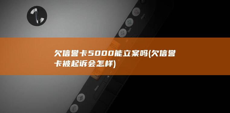 欠信誉卡5000能立案吗