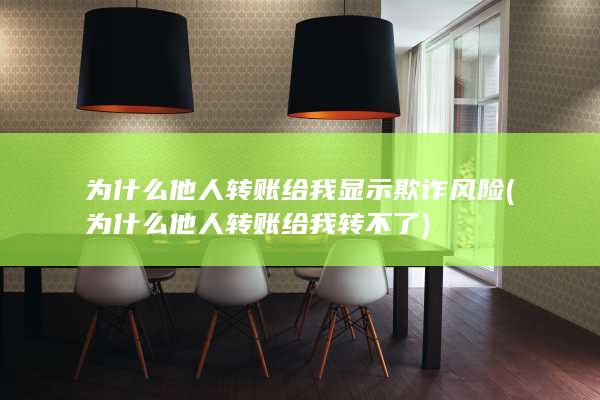 为什么他人转账给我显示欺诈风险 (为什么他人转账给我转不了)