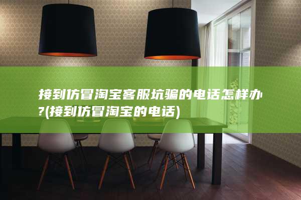接到仿冒淘宝的电话