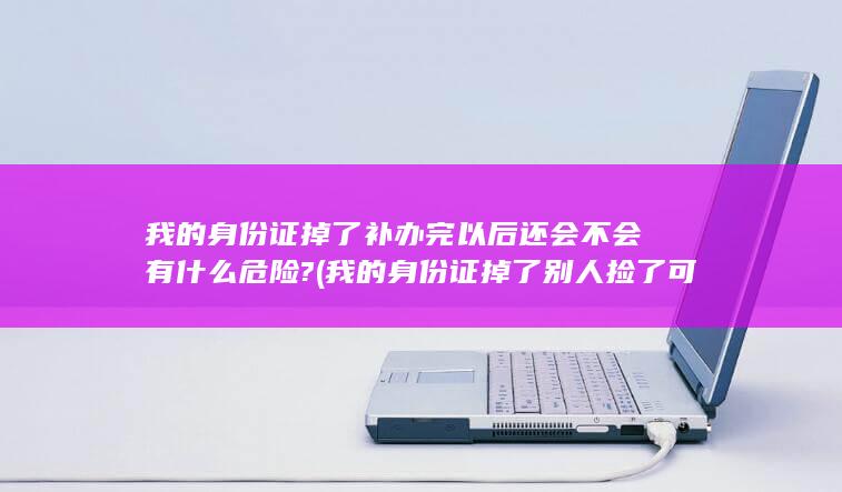 我的身份证掉了
