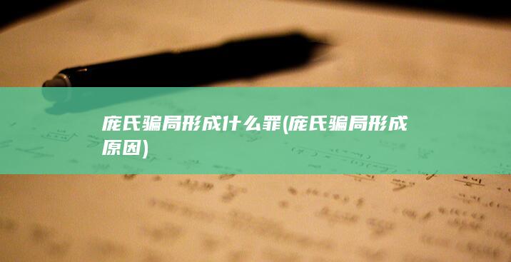 庞氏骗局形成原因